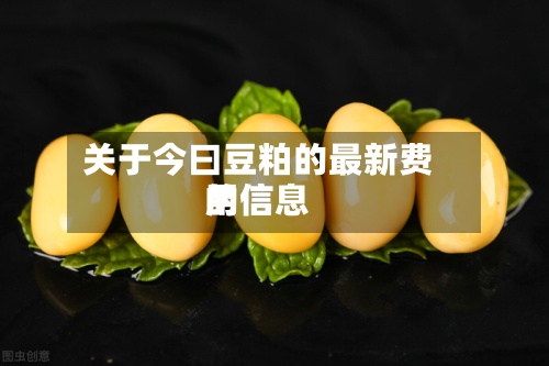 关于今曰豆粕的最新费用
的信息-第2张图片