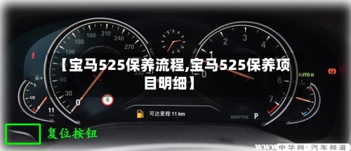 【宝马525保养流程,宝马525保养项目明细】