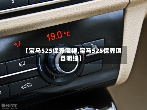 【宝马525保养流程,宝马525保养项目明细】-第3张图片