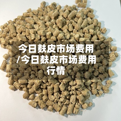 今日麸皮市场费用
/今日麸皮市场费用
行情-第3张图片