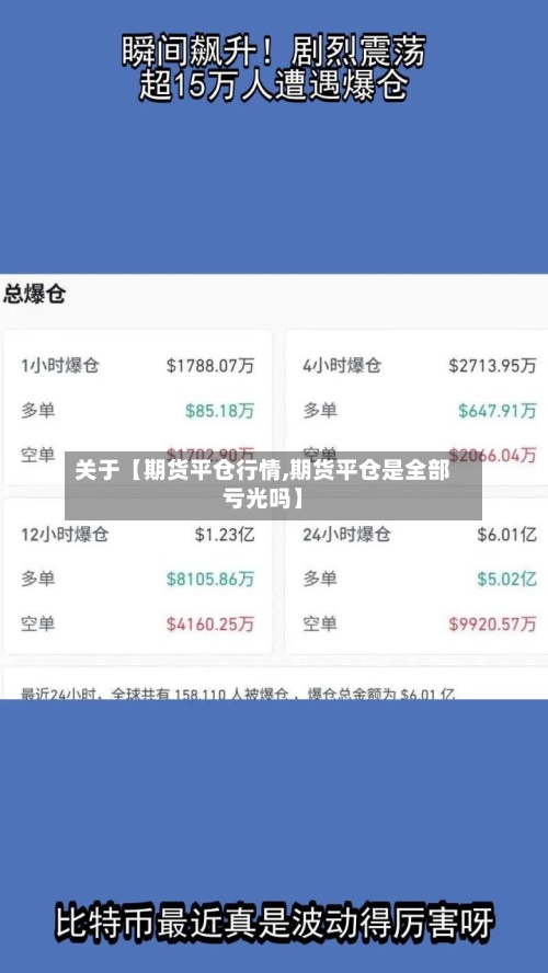 关于【期货平仓行情,期货平仓是全部亏光吗】-第2张图片