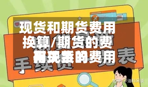 现货和期货费用
换算/期货的费用
与现货的费用
有关系吗-第3张图片