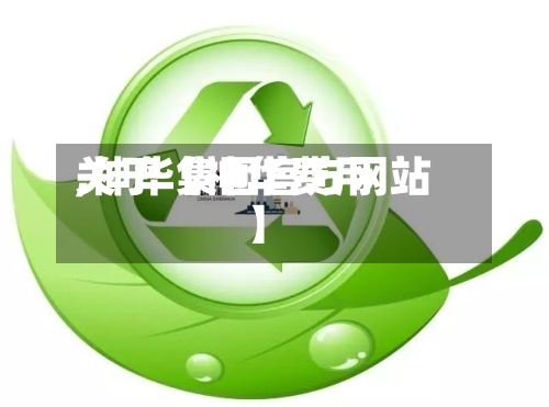 关于【神华费用
,神华集团官方网站】-第2张图片
