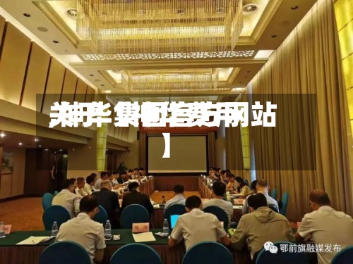 关于【神华费用,神华集团官方网站】