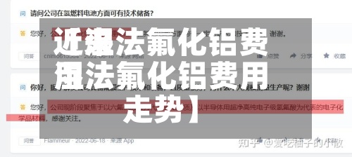 近来
【湿法氟化铝费用
湿法氟化铝费用
走势】-第2张图片