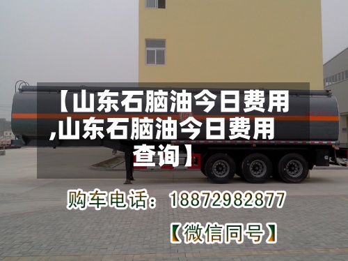 【山东石脑油今日费用
,山东石脑油今日费用
查询】-第2张图片