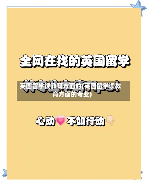 英国留学读教育方面的(英国留学读教育方面的专业)
