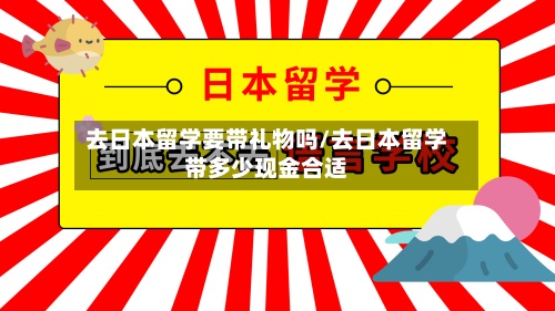 去日本留学要带礼物吗/去日本留学带多少现金合适-第2张图片