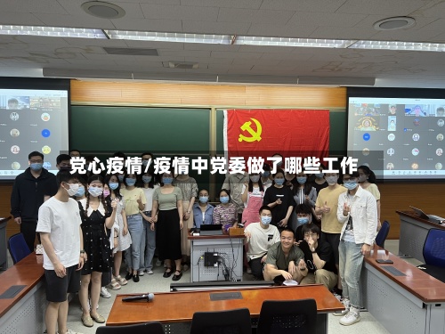 党心疫情/疫情中党委做了哪些工作