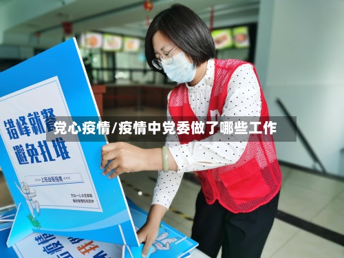 党心疫情/疫情中党委做了哪些工作-第2张图片