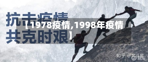 【1978疫情,1998年疫情】-第2张图片