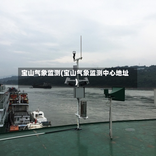 宝山气象监测(宝山气象监测中心地址)-第2张图片