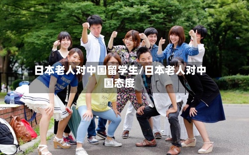 日本老人对中国留学生/日本老人对中国态度-第3张图片