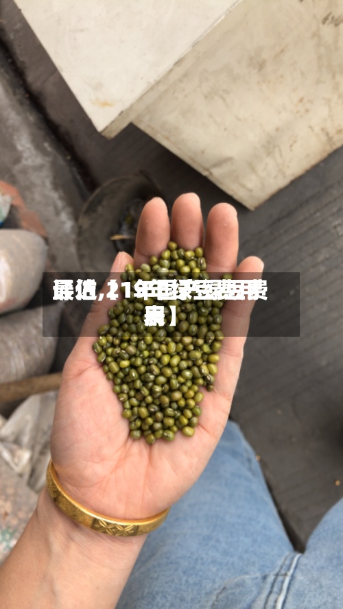 最近【19年绿豆费用评估,21年国产绿豆费用表】-第2张图片
