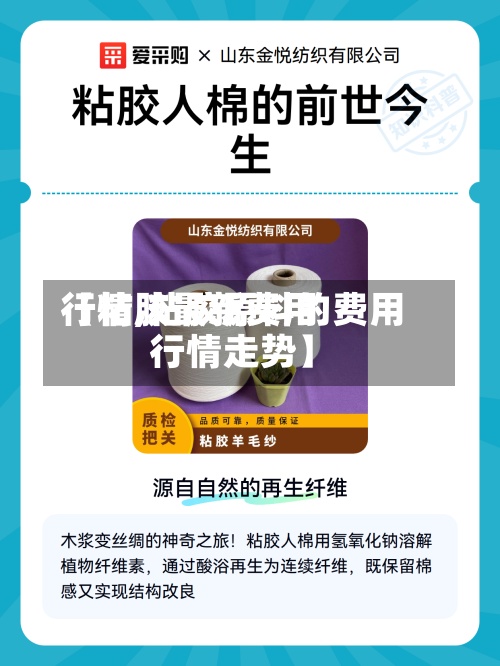 【粘胶最新费用
行情,粘胶原料的费用
行情走势】-第2张图片