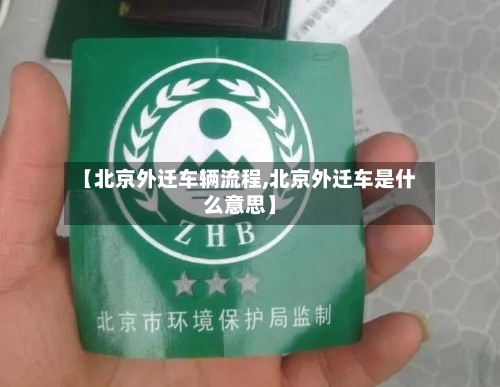 【北京外迁车辆流程,北京外迁车是什么意思】-第3张图片