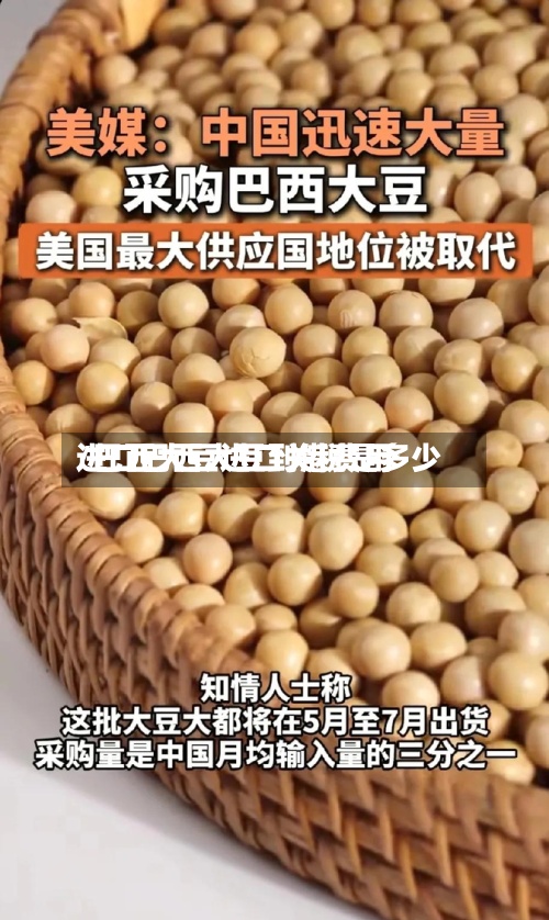 进口巴西大豆到港费用
/巴西大豆进口关税是多少-第3张图片