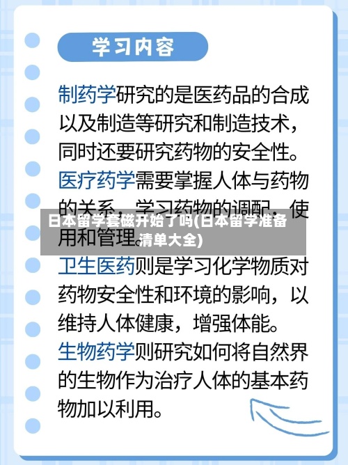 日本留学套磁开始了吗(日本留学准备清单大全)