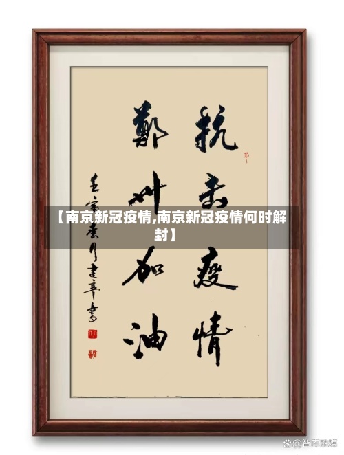 【南京新冠疫情,南京新冠疫情何时解封】