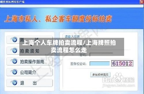 上海个人车牌拍卖流程/上海牌照拍卖流程怎么走-第2张图片
