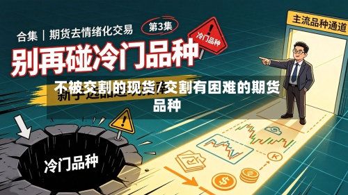 不被交割的现货/交割有困难的期货品种