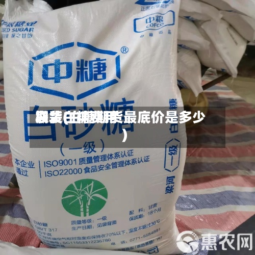 袋装白糖费用期货(白糖期货最底价是多少)