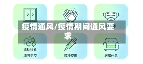 疫情通风/疫情期间通风要求