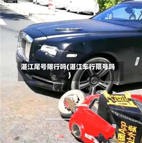 湛江尾号限行吗(湛江车行限号吗)-第3张图片