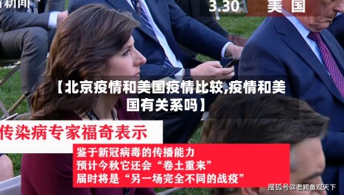 【北京疫情和美国疫情比较,疫情和美国有关系吗】-第2张图片