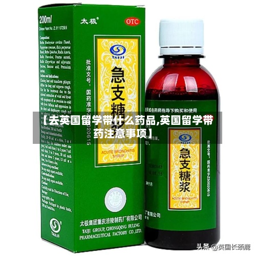 【去英国留学带什么药品,英国留学带药注意事项】