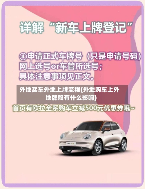 外地买车外地上牌流程(外地购车上外地牌照有什么影响)