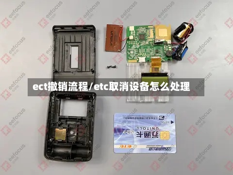 ect撤销流程/etc取消设备怎么处理-第2张图片