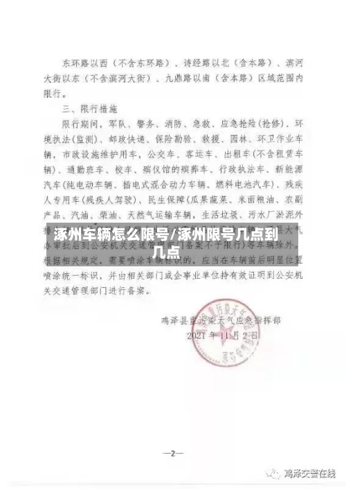 涿州车辆怎么限号/涿州限号几点到几点-第3张图片