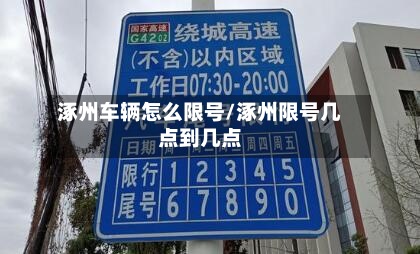 涿州车辆怎么限号/涿州限号几点到几点