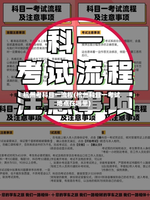 杭州考科目一流程(杭州科目一考试地点在哪里)-第2张图片