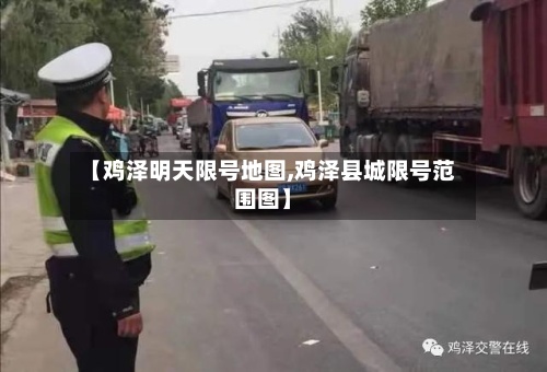 【鸡泽明天限号地图,鸡泽县城限号范围图】-第2张图片
