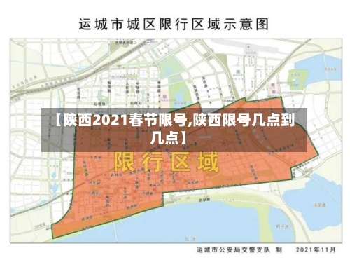 【陕西2021春节限号,陕西限号几点到几点】-第2张图片