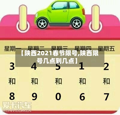 【陕西2021春节限号,陕西限号几点到几点】