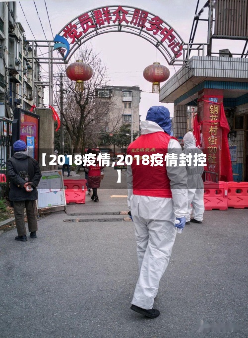 【2018疫情,2018疫情封控】-第2张图片