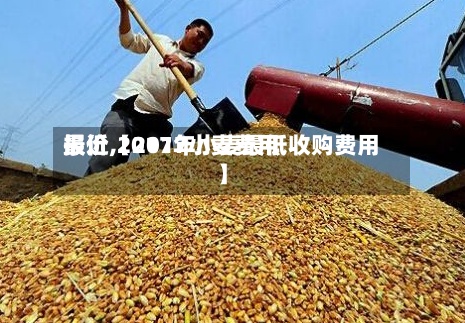 最近【2017小麦费用
报价,2017年小麦最低收购费用
】-第3张图片