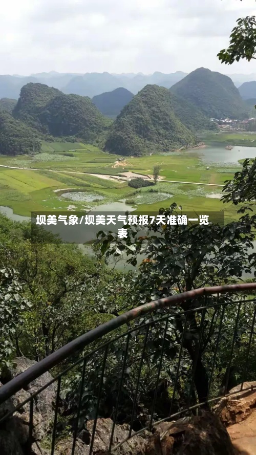 坝美气象/坝美天气预报7天准确一览表