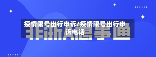 疫情限号出行申诉/疫情限号出行申诉电话-第2张图片