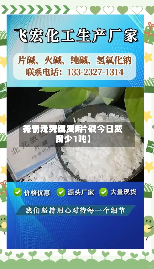 关于【纯碱费用
行情走势图,99片碱今日费用
多少1吨】-第2张图片