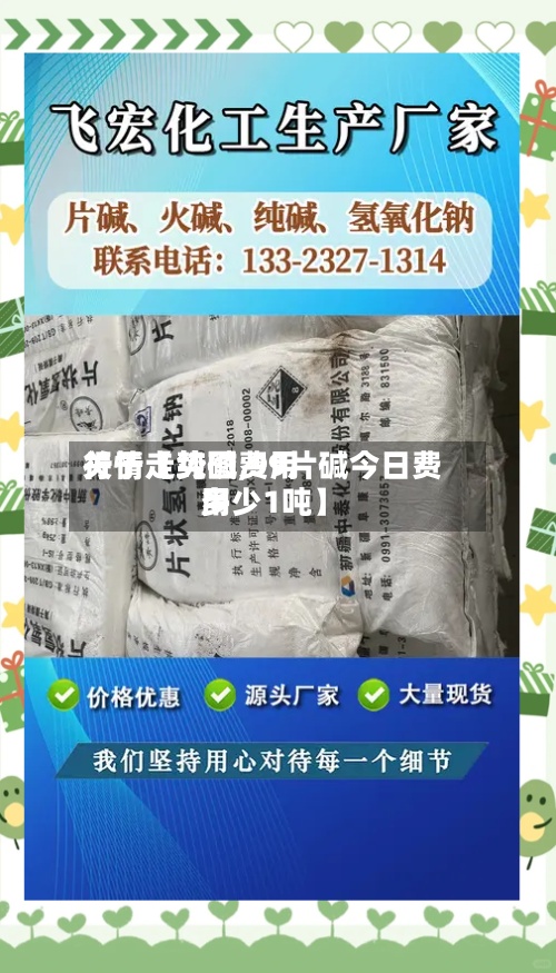 关于【纯碱费用行情走势图,99片碱今日费用多少1吨】