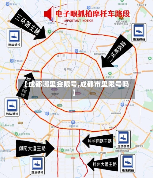 【成都哪里会限号,成都市里限号吗】