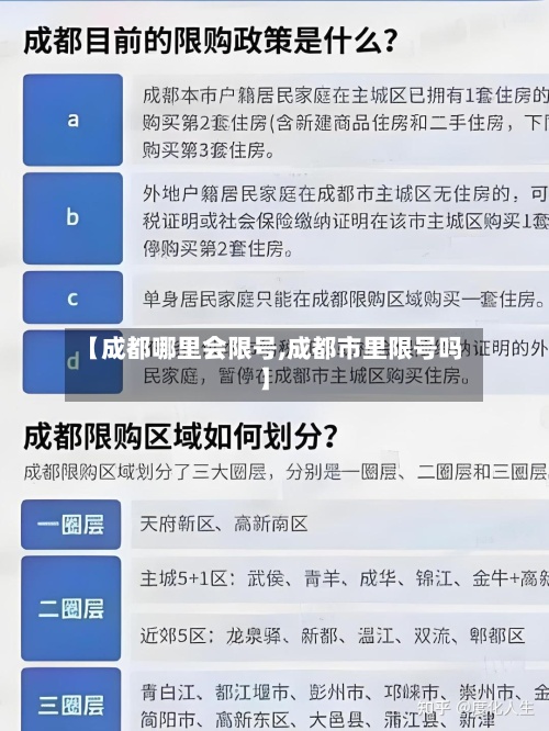 【成都哪里会限号,成都市里限号吗】-第2张图片