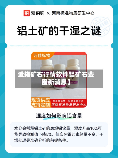 近来
【铝矿石行情软件铝矿石费用
最新消息】-第2张图片