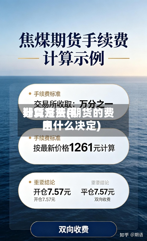 期货是费用
计算方法(期货的费用
由什么决定)-第2张图片