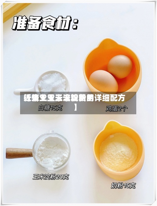 近来
【工业玉米淀粉费用
行情工业玉米淀粉的详细配方】-第2张图片