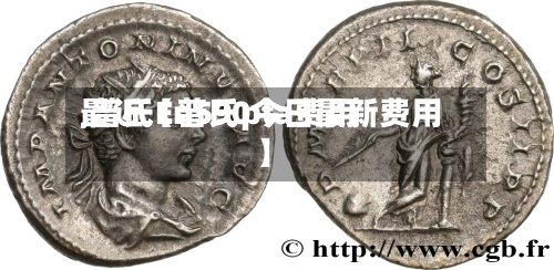 最近【普氏pta费用
,普氏En590今日最新费用
】-第3张图片
